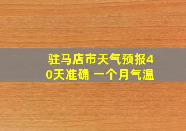 驻马店市天气预报40天准确 一个月气温